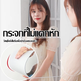 กระจก เต็มตัว หอพักนักศึกษา กระจกอะคริลิก แบบติดผนัง ขายเป็นแผ่น จะไม่แตก กระจกห้องน้ำ