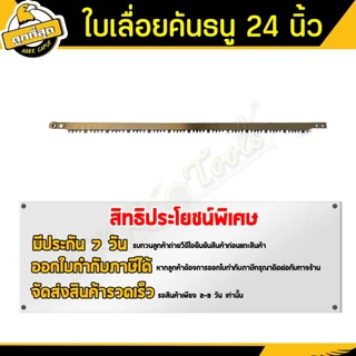 ใบเลื่อย ขนาด 24 นิ้ว【ออกใบกำกับได้รุ่น A-02 ใช้เลื่อยกิ่งไม้และอื่นๆ bow saw blade (ราคาขายส่งชิ้น)
