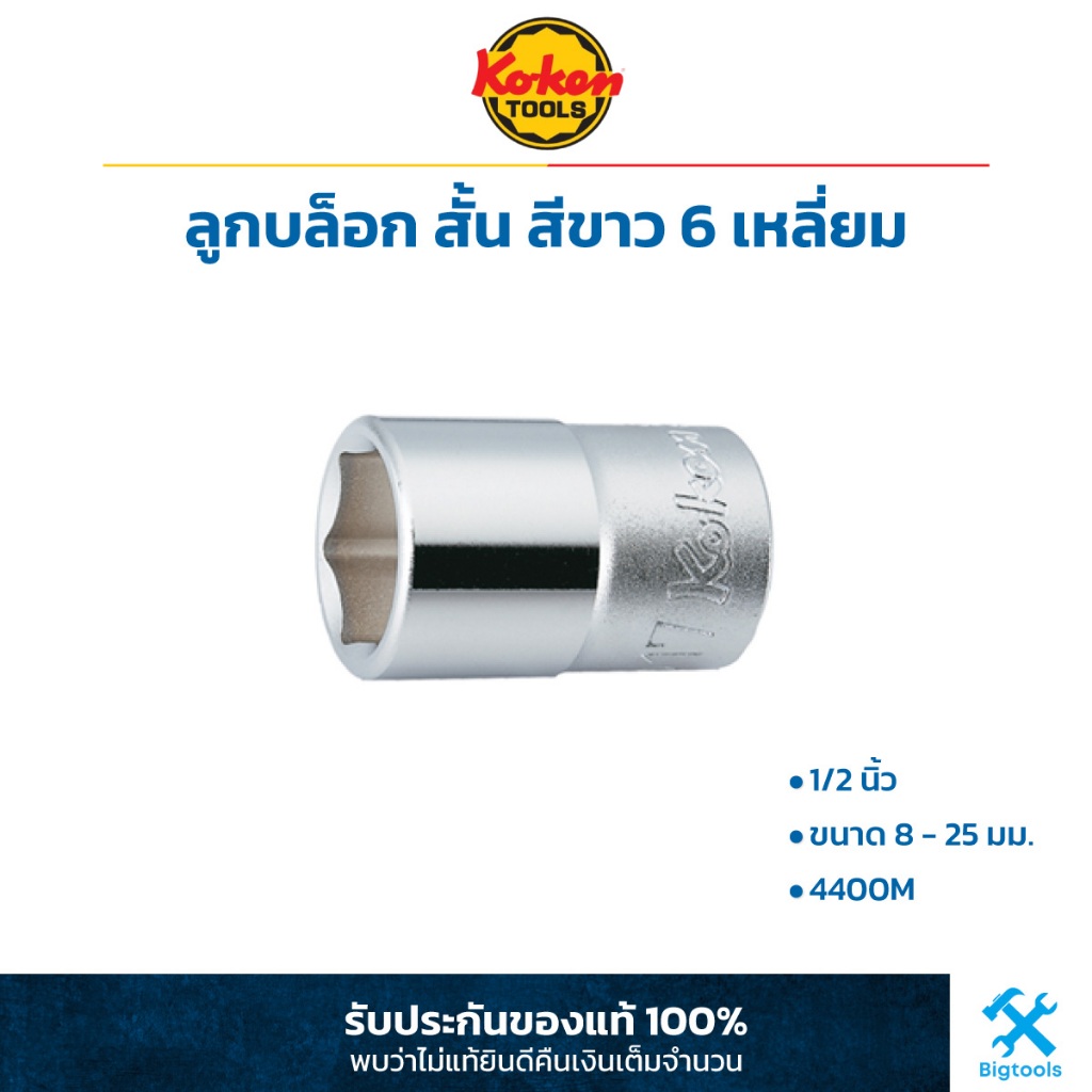 KOKEN ลูกบล็อก สั้น สีขาว 1/2 นิ้ว 6 เหลี่ยม ขนาด 8 - 25 มม. (4400M) ลูกบล็อค ลูกบ๊อกซ์ โคเก้น