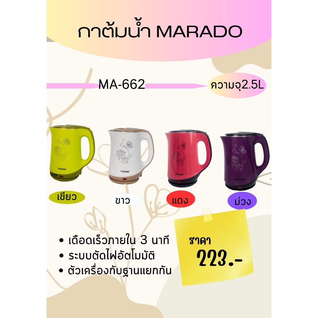 กาต้มน้ำไฟฟ้า MARADO ( MA-6620 )