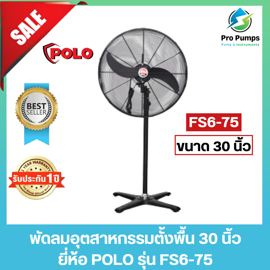 POLO โปโล พัดลมอุตสาหกรรมตั้งพื้น 30 นิ้ว 280 วัตต์ 220 โวลต์ รุ่น FS6-75
