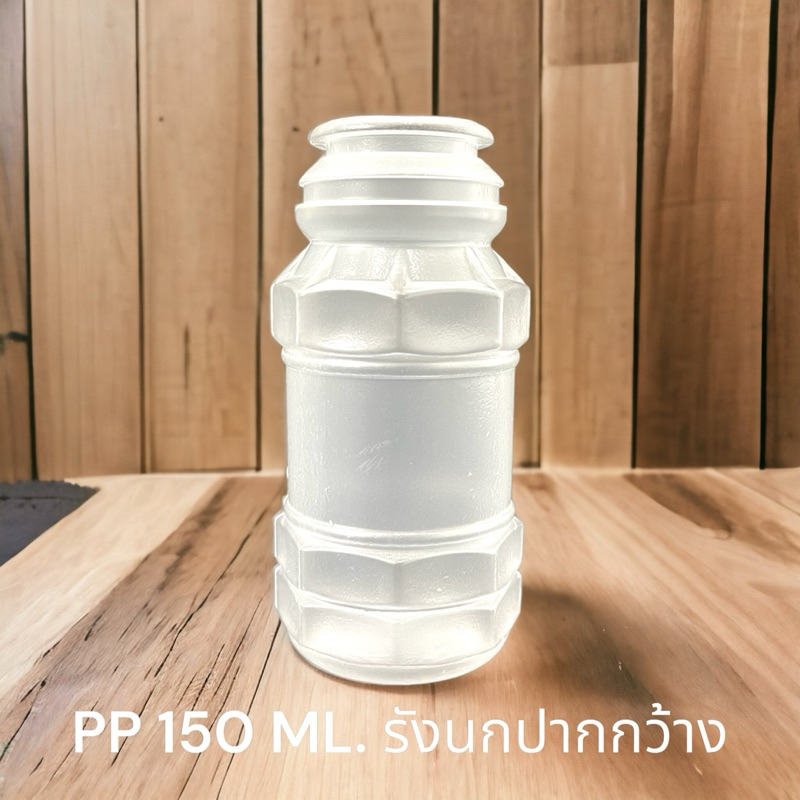 ขวดพลาสติกPP มี มอก. สัมผัสอาหารได้ ขนาด150Ml./135ML.ฝาขาว(1แพ็ค/150ใบ)พร้อมฝา