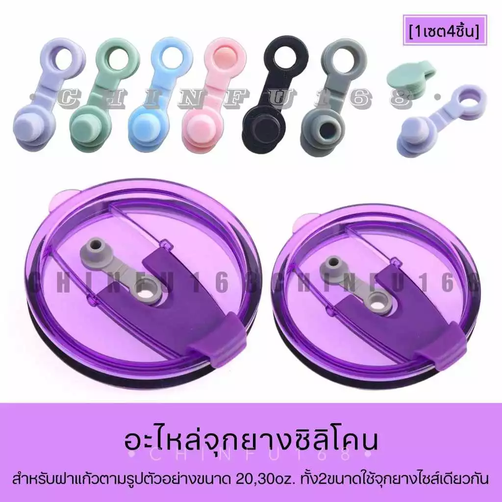 [1เซต4ชิ้น] อะไหล่จุกยางซิลิโคนสำหรับฝาแก้วเยติขนาด20,30oz.(ฝาตามรูปตัวอย่าง)