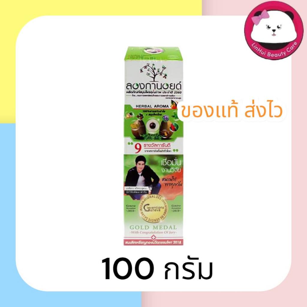 ลองกานอยด์ เฮอร์บัล วอร์ม (สูตรร้อน) ขนาด 100 กรัม Longanoid Herbal Aroma Cream Warm Formula 100 gra