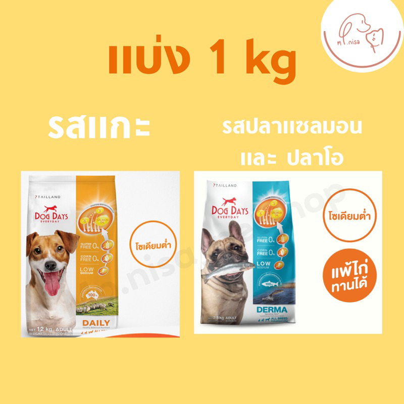 Dog Days อาหารสุนัข แบ่งแพ็ค 1kg