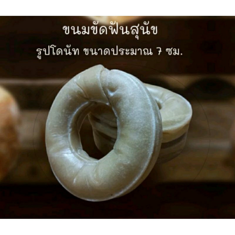 ขนมขัดฟันสุนัข ทรงโดนัท ขนาดประมาณ 7 ซม.