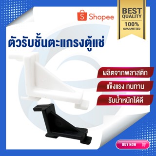 ตัวรับชั้นตะแกรง | ตัวรับชั้นตู้แช่ | ขารับชั้น | ตีนเป็ดใส่…