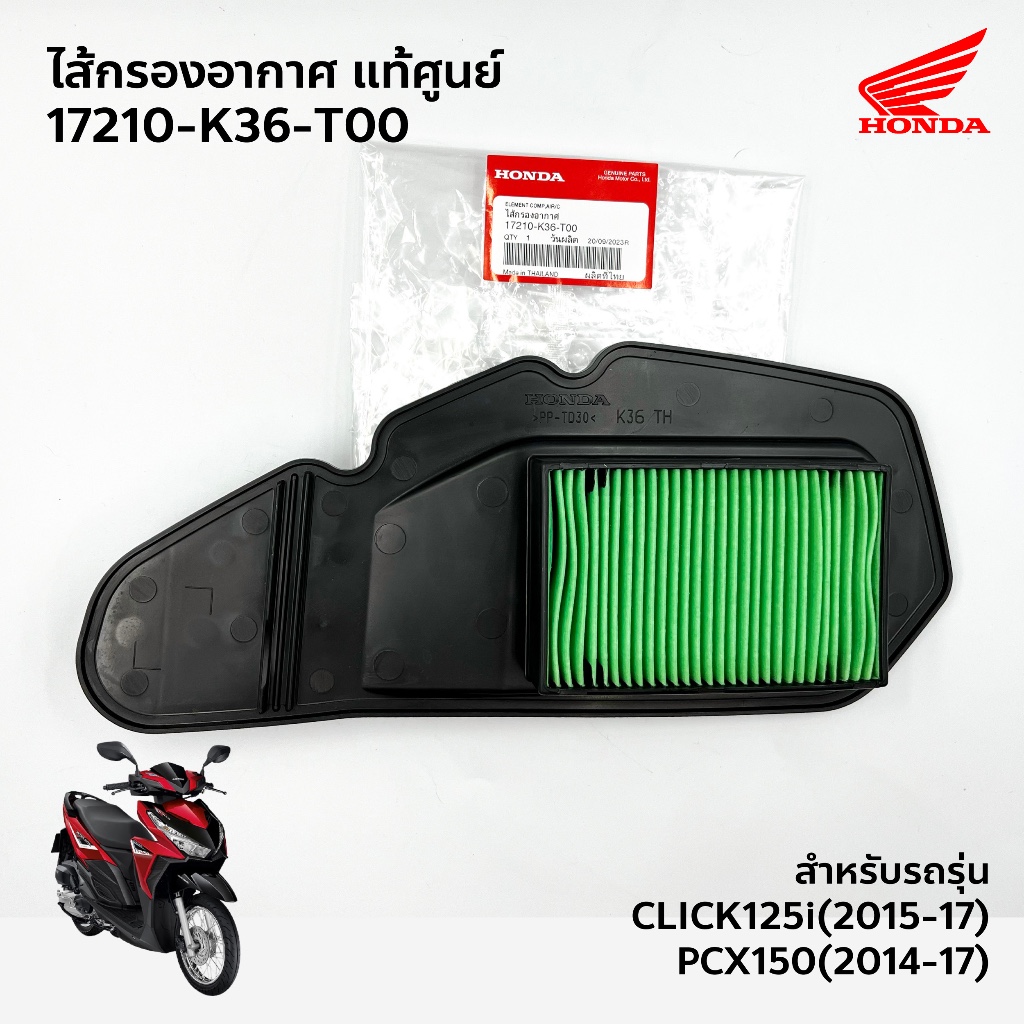 ไส้กรองอากาศ แท้ศูนย์ (17210-K36-T00) CLICK125i (15-17) PCX150 (14-17)