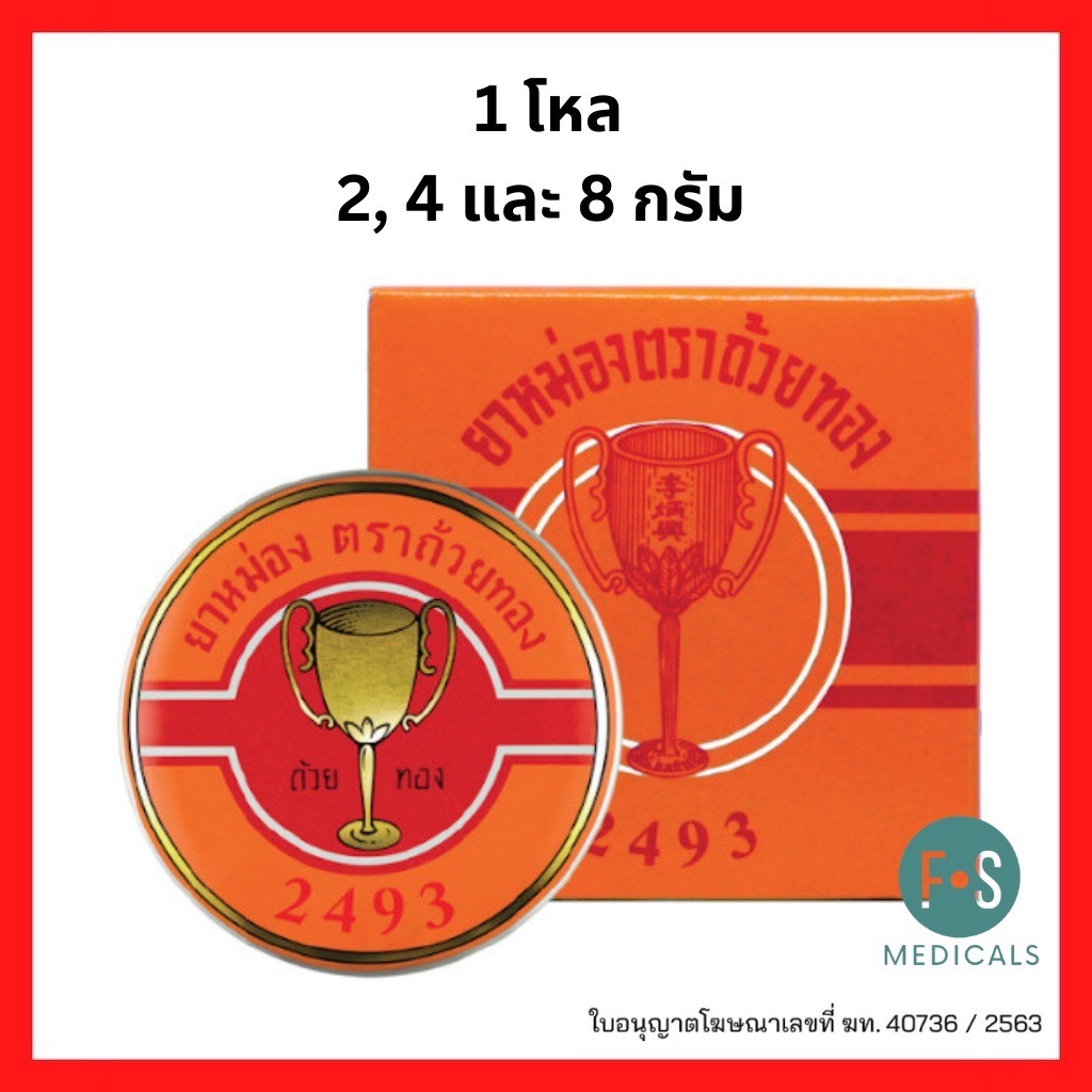 ยกโหล!! ยาหม่อง ตราถ้วยทอง 2493 ขนาด 2, 4 และ 8 กรัม Golden Cup Balm ยาสามัญประจำบ้าน (1 โหล)