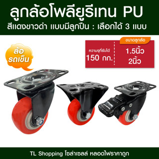 ลูกล้อโพลียูรีเทน PU ล้อรถเข็นสีแดงขาว มี 3 แบบ ลูกล้อ PU ขน…