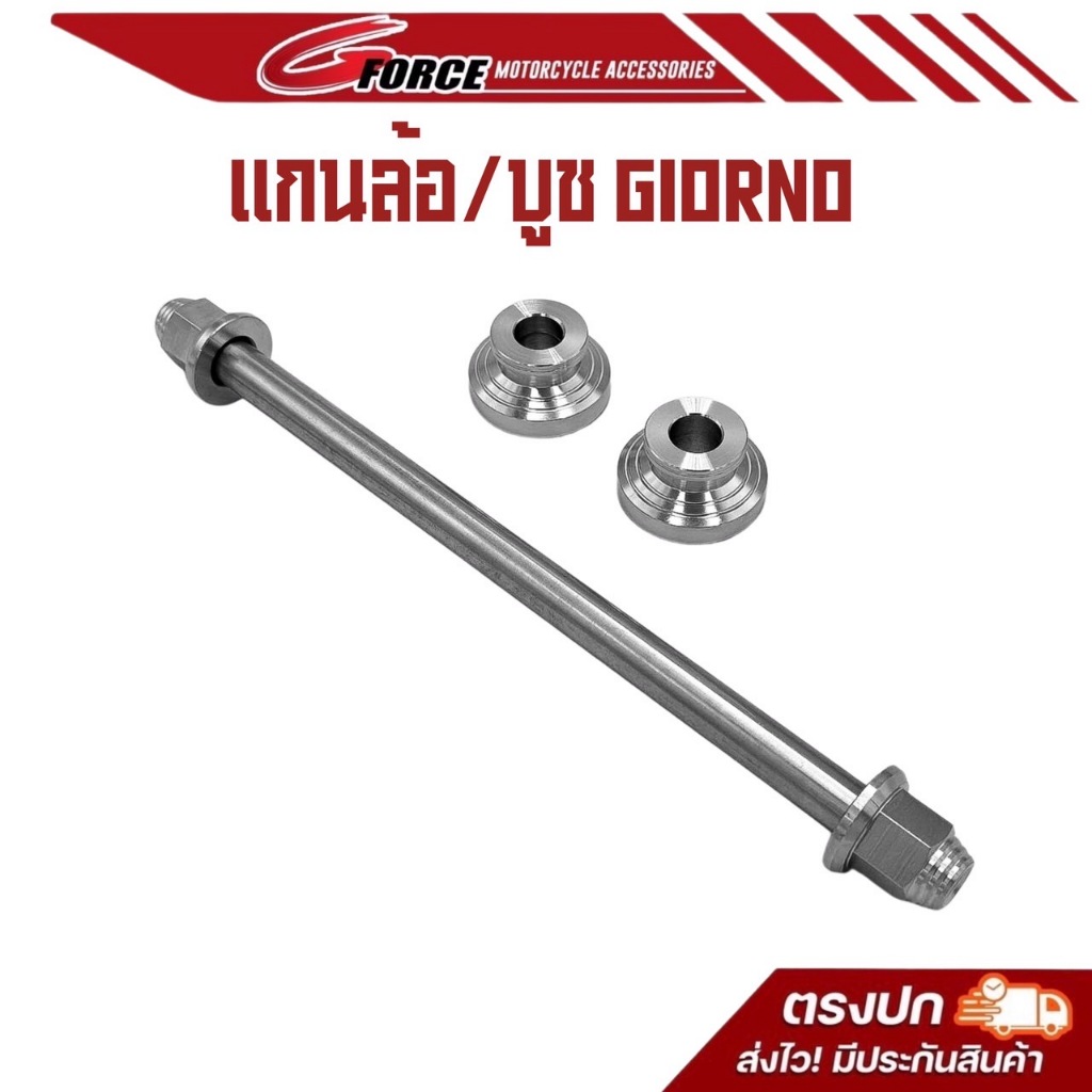 แกนล้อหน้า บูทล้อหน้า หลีด ( LEAD125 ) / จีออโน่ ( Giorno2023 ) สแตนเลส แท้