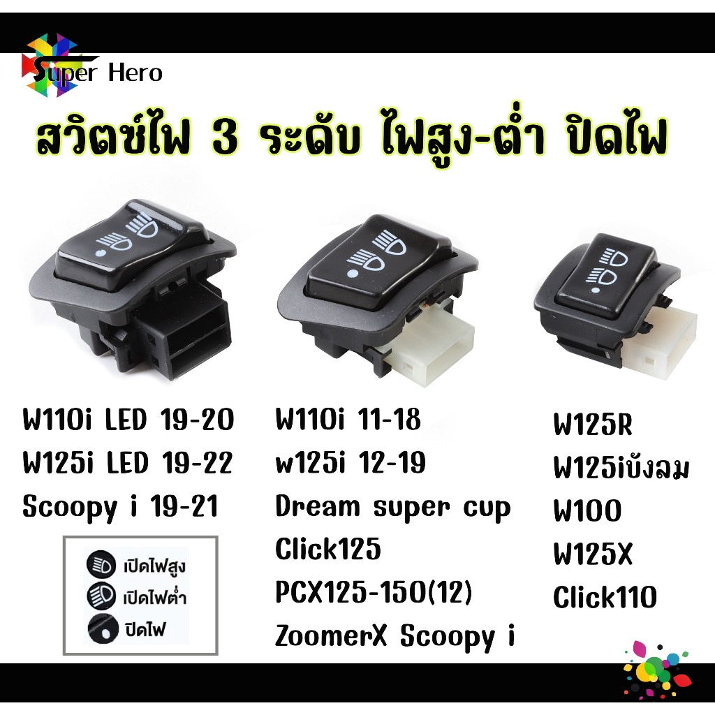 สวิทซ์ ไฟหน้า สวิตซ์ไฟ 3 สเต็ป Wave 110i 2009-2018/ Wave 125i 12-19/ Click /PCX125 150/Super Cub / Zoomer-X/ Scoopy-iดำ