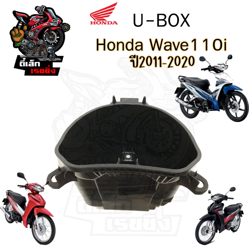 301.U Box Wave 110i กล่องU Box Wave110i 2011-18 กล่อง Honda 81250-K58-T80 UBox ยูบอกซ์ เวฟ 110i Ubox Wave 110i 2019  แท้