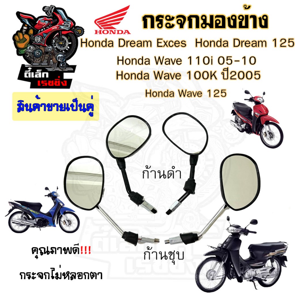 121.กระจก Wave 125 บังลม ,Wave 125 เก่า ,Dream 125  Dream 99 Dream Excess กระจกมอเตอร์ไซค์ กระจกมองข้าง กระจกมองหลัง