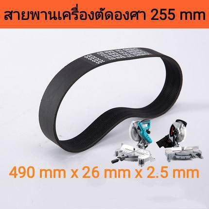 สายพาน สำหรับแท่นตัดองศา 10 นิ้ว สีดำเสริมใย ทนทาน ทนอุณหภูมิสูง ใส่ได้หลายรุ่น