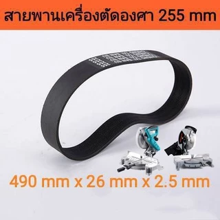 สายพาน สำหรับแท่นตัดองศา 10 นิ้ว สีดำเสริมใย ทนทาน ทนอุณหภูมิสูง ใส่ได้หลายรุ่น