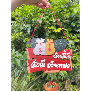 โมบายมงคล โมบายกระดิ่ง ป้ายไม้มงคลใหญ่ 🏠 คละคำ คละสีนะคะ