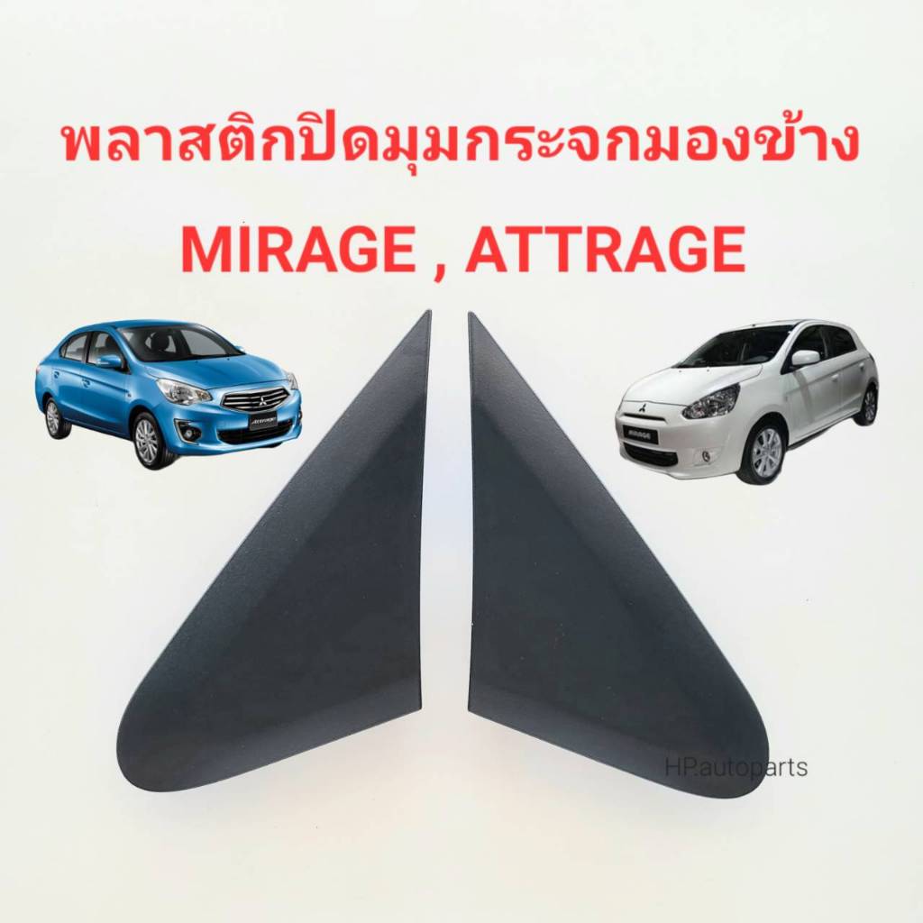 แท้ 100% พลาสติกปิดมุมกระจกมองข้าง MITSUBISHI MIRAGE,ATTRAGE ปี 2013 2014 2015 2016 2017 2018 2019 2020
