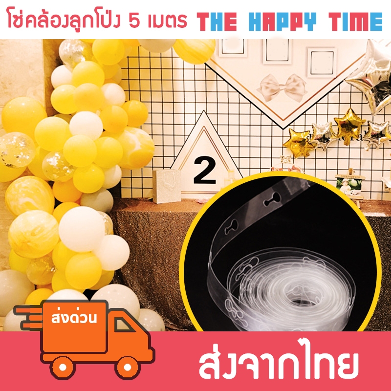 โซ่คล้องลูกโป่ง สำหรับทำพวงลูกโป่ง ยาว 5 เมตร [ส่งจากไทย]