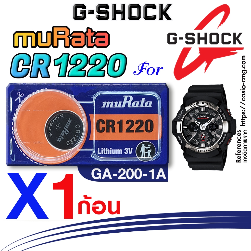 ถ่าน แบตนาฬิกา casio g-shock GA-200-1A แท้ จากค่าย murata cr1220 ตรงรุ่นชัวร์ แกะใส่ใช้งานได้เลย