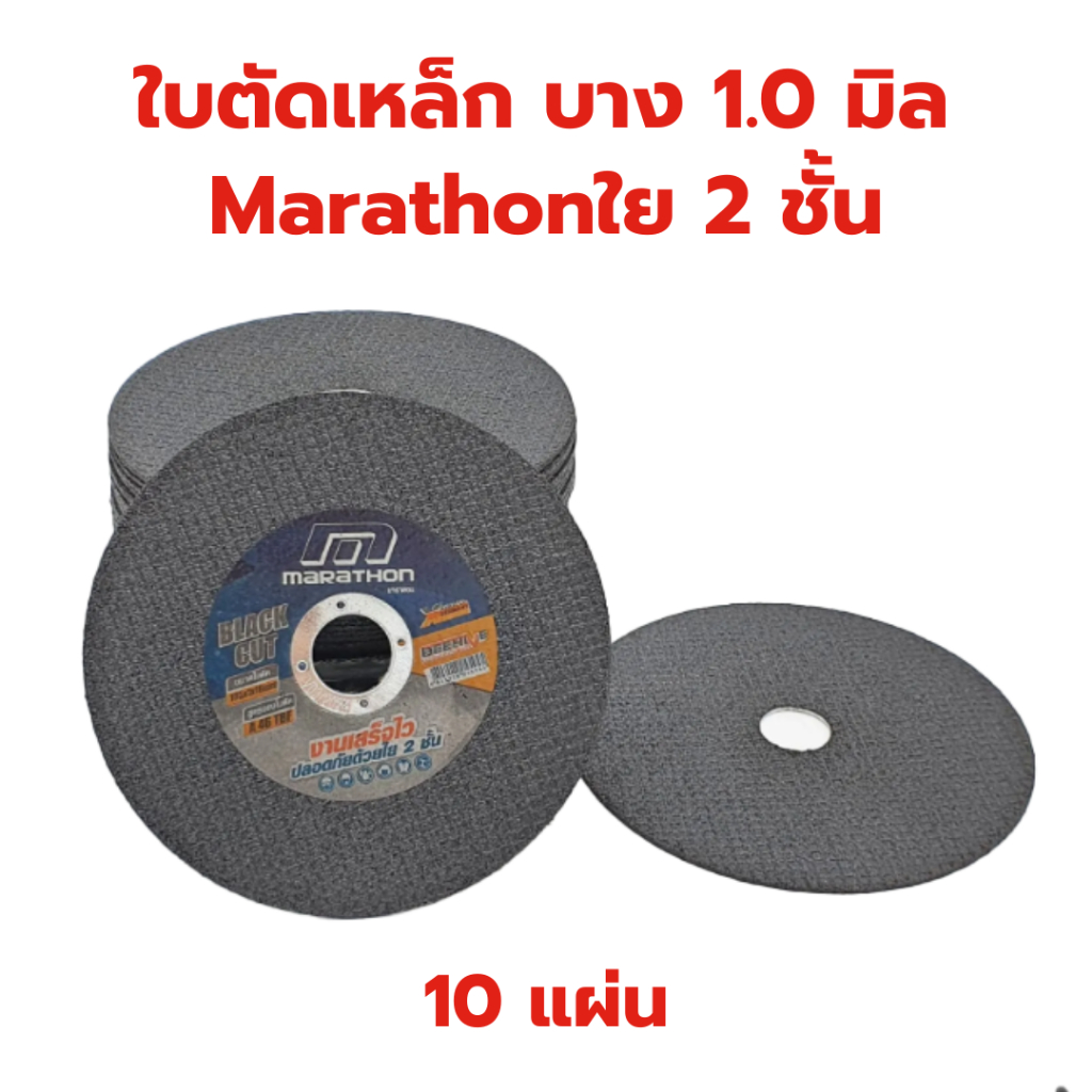 Marathon ใบตัดเหล็ก สแตนเลส 4 นิ้ว บางพิเศษ 1 มิล รุ่น New Black Cut ( Cutting Disc ) ใย 2 ชั้น รุ่น 10 แผ่น