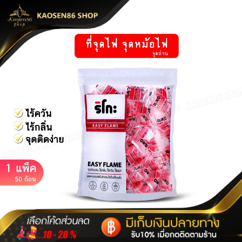 ริโกะ แอลกอฮอล์จุดไฟ เชื้อเพลิงก้อนแข็ง แบบ 50 ก้อน / 12 ก้อน จุดง่าย ไม่เป็นอันตรายต่อสุขภาพ ไฟติดนาน 8-10 น.
