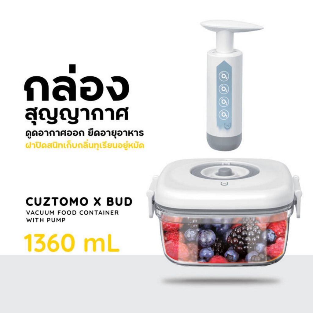CUZTOMO กล่องเก็บอาหารสุญญากาศ 1360 ml - ยืดอายุอาหารให้นานขึ้น 3 เท่า กล่องเก็บอาหาร อาหาร กล่องสุญ