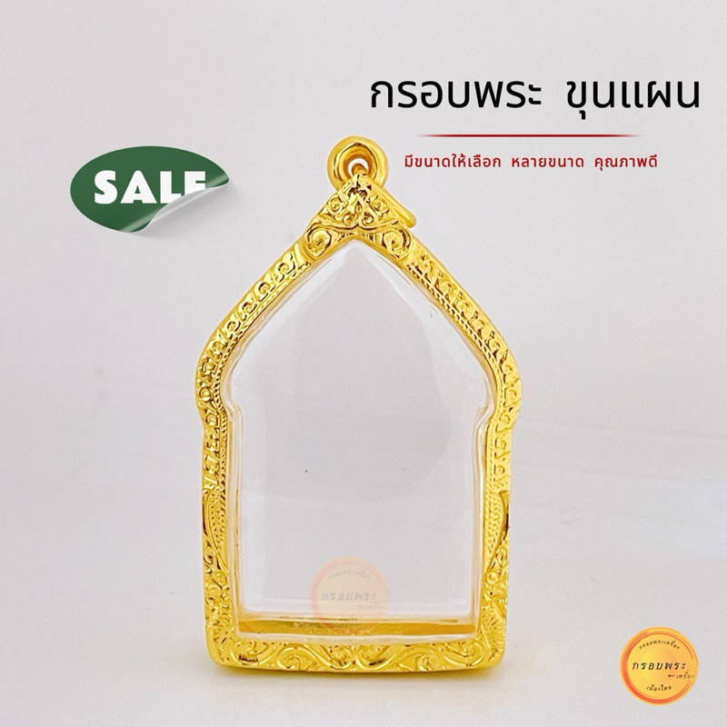 กรอบพระ กรอบพระขุนแผน มี10กว่าขนาดให้เลือก กรอบทองพระขุนแผน คุณภาพดี ไม่ลอกไม่ดำ ใส่ พระเกจิยอดนิยม ทั่วประเทศ