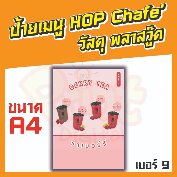 ป้ายเมนู HOP CHAFE วัสดุพลาสวูด   ขนาด A4 แบบที่ 9 - 16  มีหลายแบบให้เลือก ทำจากวัสดุแข็งแรง ทนทาน เ
