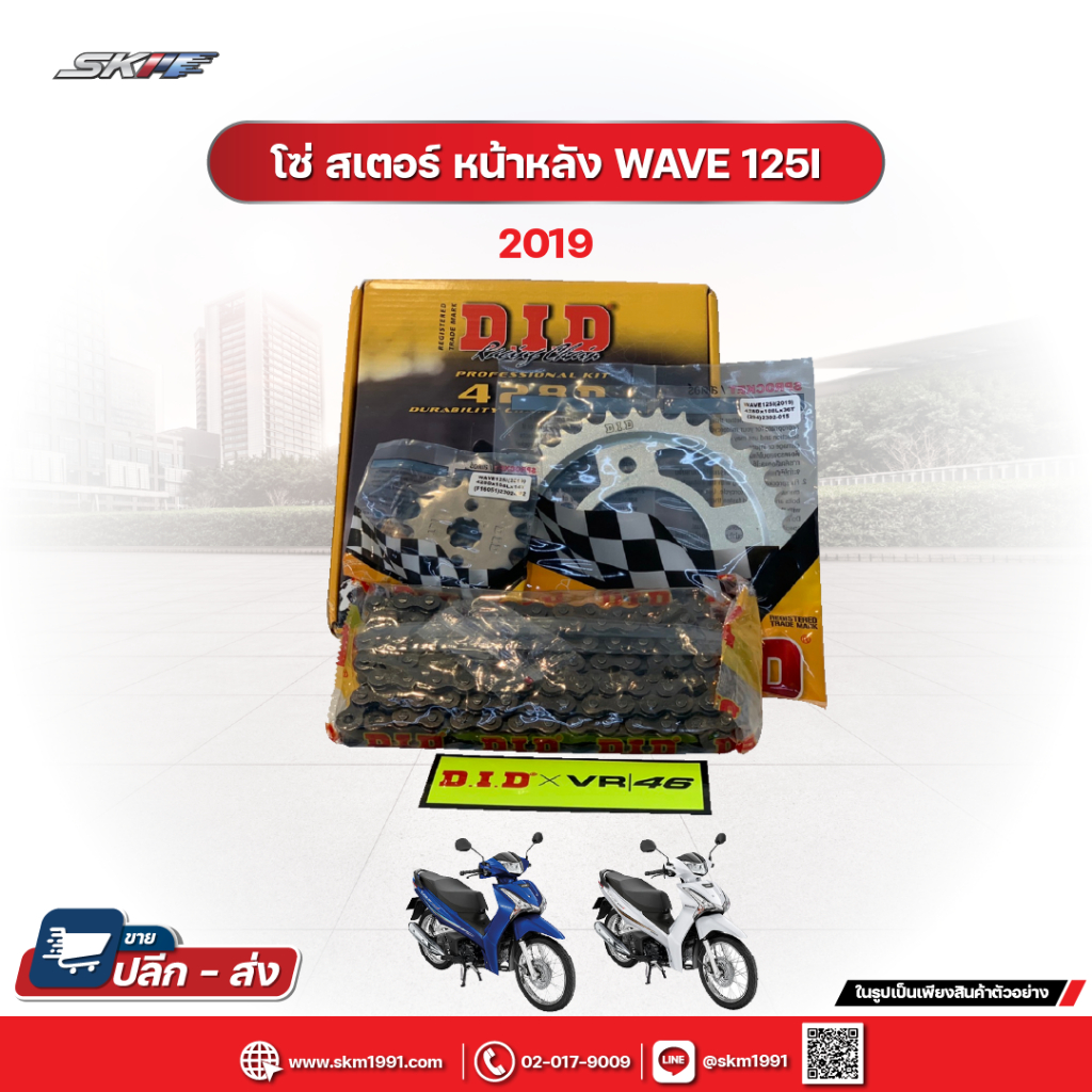 โซ่ สเตอร์ หน้า-หลังD.I.D สำหรับรุ่นเวฟ125i(ปี2020-2023), เวฟ110i(ปี2020-2023),ซุปเปอร์คัพ(ปี2020-2023)