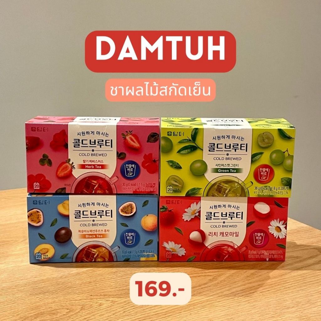 ชาผลไม้สกัดเย็น Damtuh Cold Brewed Fruit Tea ไม่มีแคลอรี่ หอม สดชื่น อร่อย