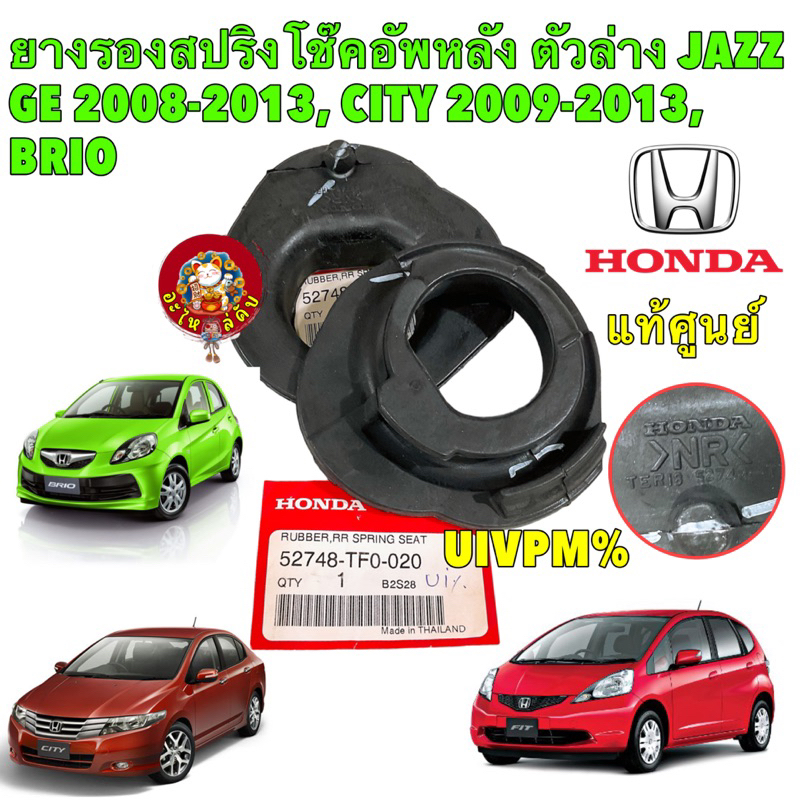 ยางรอง สปริงโช๊คหลัง ตัวล่าง ได้ 2 ตัว Honda JAZZ GE 2008-2013, CITY 2009-2013, BRIO รหัส 52748-TF0-020
