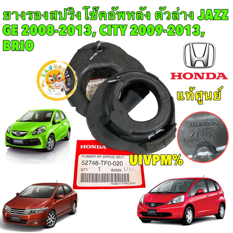 TKD ยางรอง สปริงโช๊คหลัง ตัวล่าง ได้ 2 ตัว Honda JAZZ GE 2008-2013, CITY 2009-2013, BRIO รหัส 52748-TF0-020 ราคา ถูกที่สุด ดีลบีเคเค รูปภาพหลัก