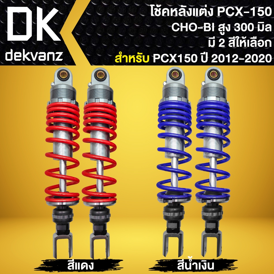 โช๊คหลังPCX150 โช้คหลังแต่ง CHO-BI สำหรับ PCX-150 ปี 2012-2020 **ความสูง300mm.** CHO-BI (มี 2 สีให้เ