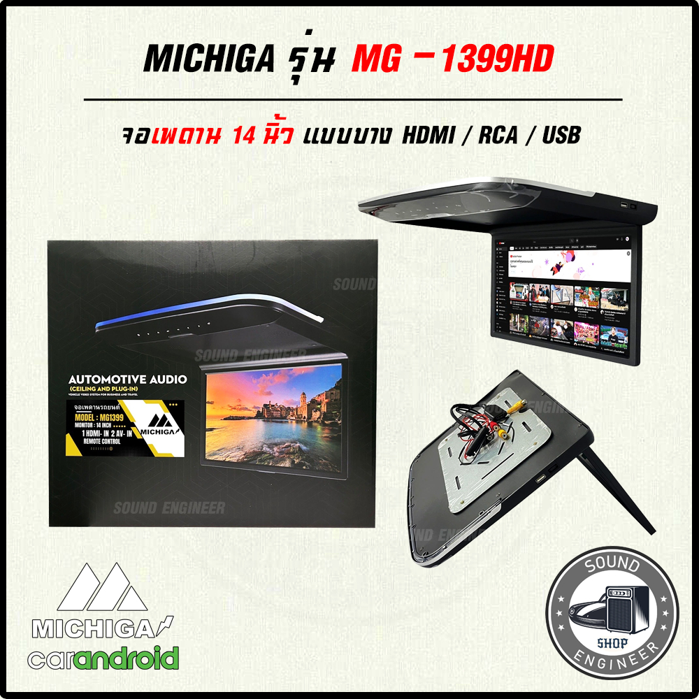 จอเพดานรถยนต์ 14 นิ้ว MICHIGA รุ่น MG-1399HD จอบาง ภาพชัด ความละเอียดสูง ติดรถSUV MPV รถตู้มีไฟ LED เพดานในตัว