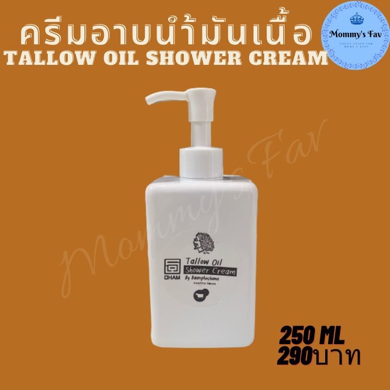 Tallow shower cream ครีมอาบน้ำมันเนื้อ ป๋า สันติ มานะดี หมอนอกกะลา 250มล 290บาท