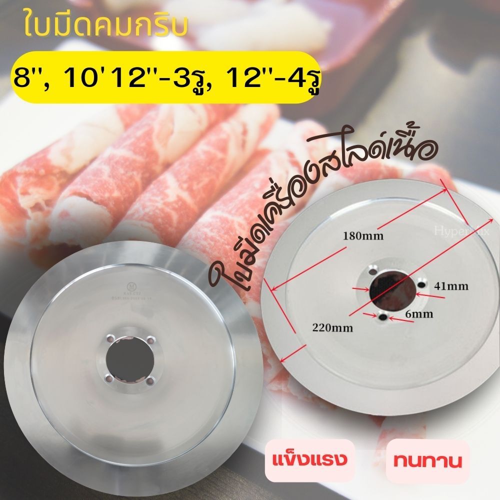 Meat Slicer Blade ใบมีดเครื่องสไลด์เนื้อ ขนาด 8,10,12 นิ้ว มีดStainless เกรดดี พร้อมส่ง