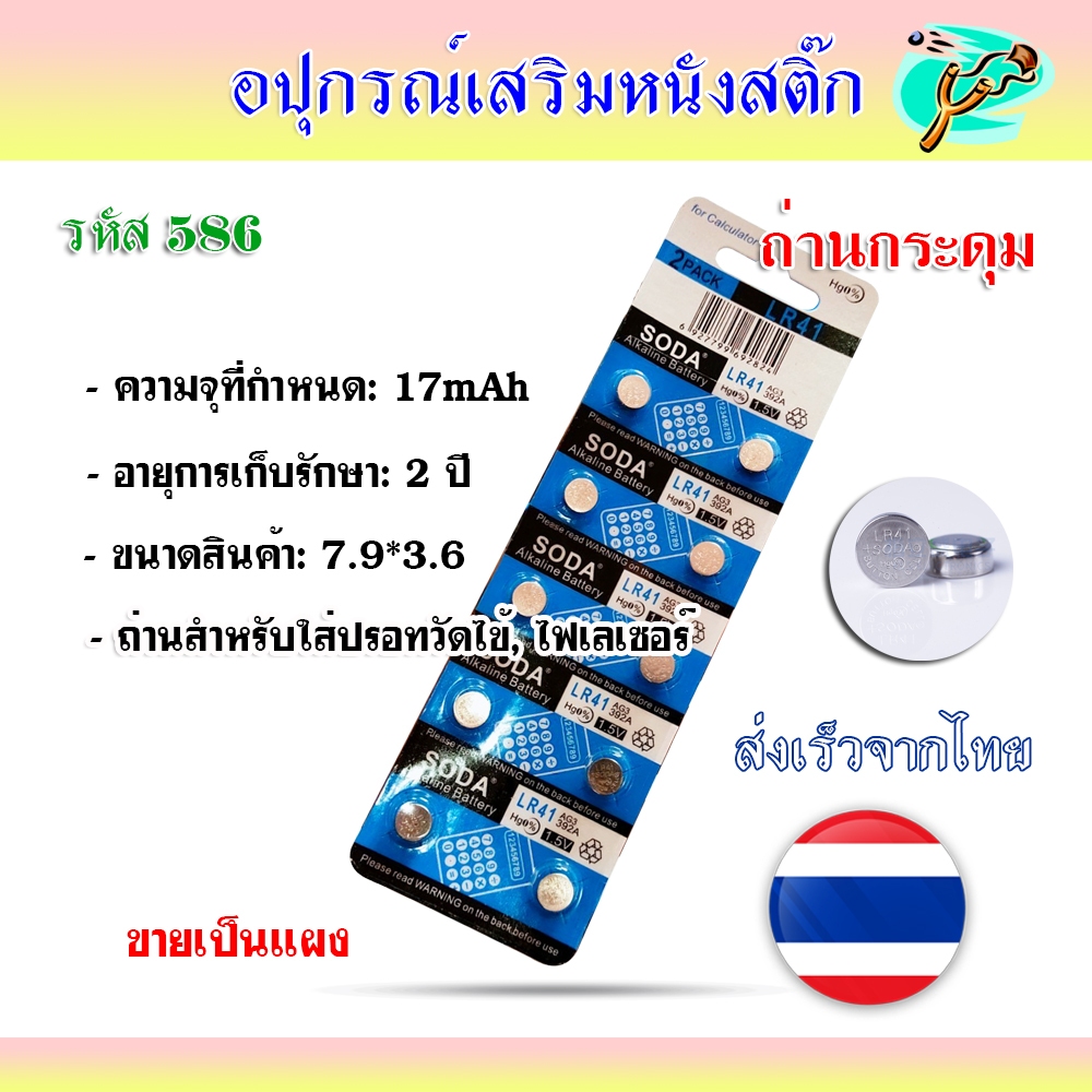 ถ่านกระดุม ถ่านสำหรับใส่ปรอทวัดไข้, ไฟเลเซอร์ ฯลฯ AG3 L736 392A LR41 1.5v ขายเป็นแผง E-022
