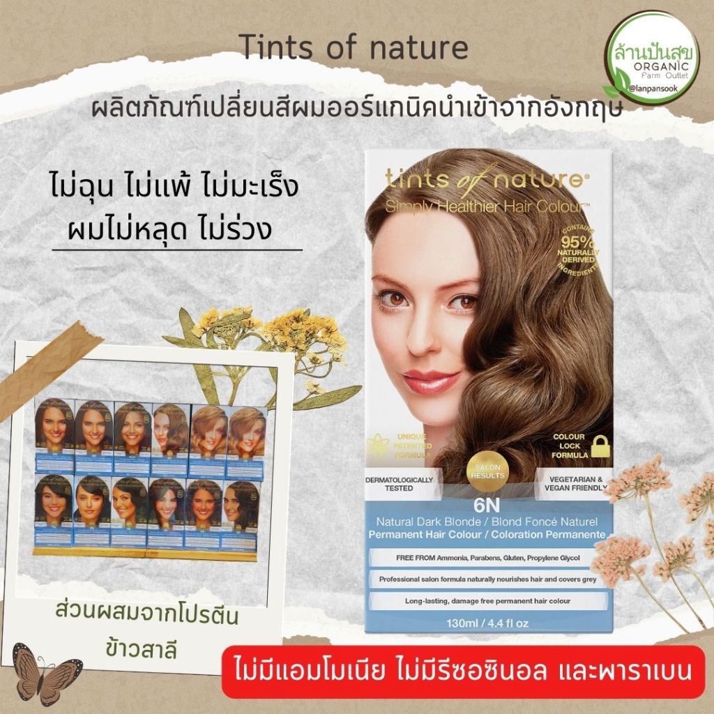 ยาย้อมผม Tints of nature ผลิตภัณฑ์เปลี่ยนสีผมออร์แกนิคนำเข้าจากอังกฤษ ปิดผมขาว ทำเองได้ ส่วนผสมจากธร