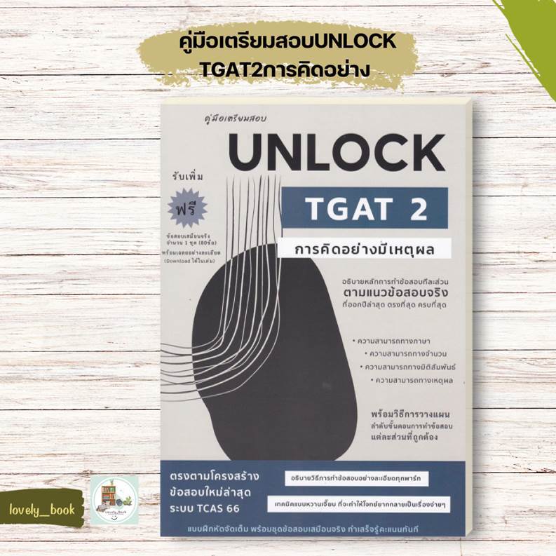 หนังสือ พร้อมส่ง คู่มือเตรียมสอบUNLOCK TGAT2การคิดอย่าง