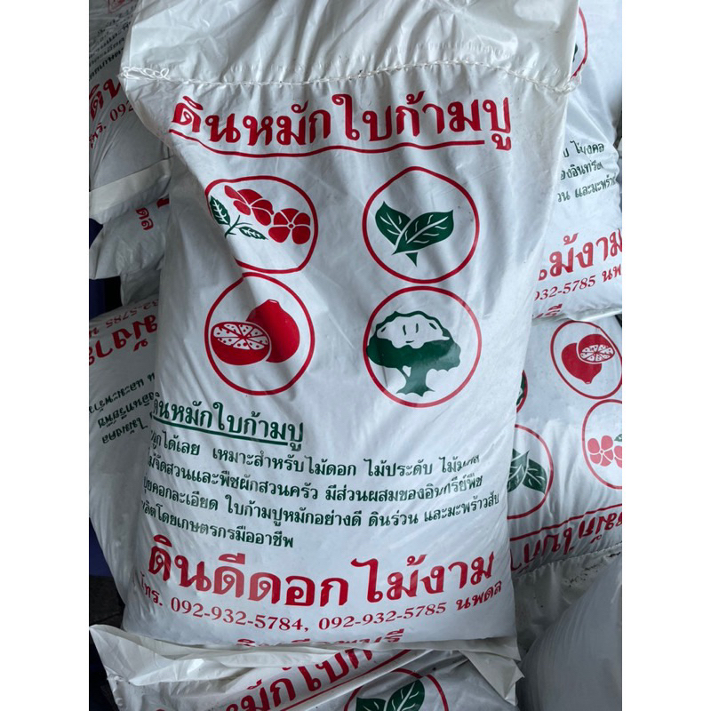 ดินหมักใบก้ามปู ดินพร้อมปลูก ดินดี เนื้อดินเยอะ ดินลพบุรี ดินปลูกไม้ดอกไม้ประดับ