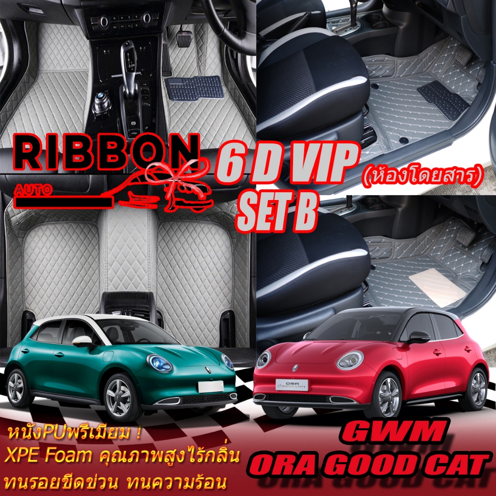 GWM ORA GOOD CAT 2021-รุ่นปัจจุบัน Set B (เฉพาะห้องโดยสาร 2 แถว ) พรมรถยนต์ Gwm Ora Good Cat พรม6D V