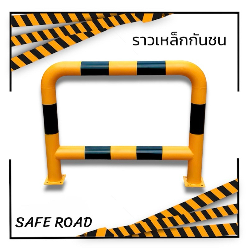 ราวเหล็กกันชน 3" หนา 3.2 mm. เหลือง-ดำ 8x100x80 cm. สินค้าส่งตรงจากโรงงานผลิต ได้มาตรฐาน saferoad