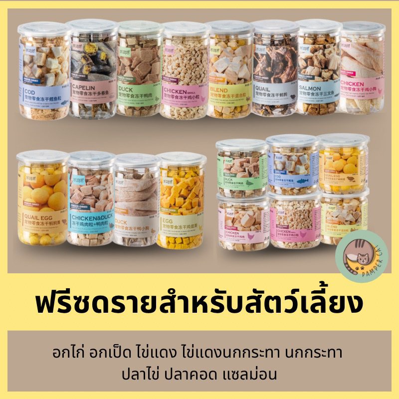 ฟรีซดรายสำหรับสัตว์เลี้ยง อกไก่ฟรีซดราย ไข่เเดงฟรีซดราย ฟรีซดรายเเมว