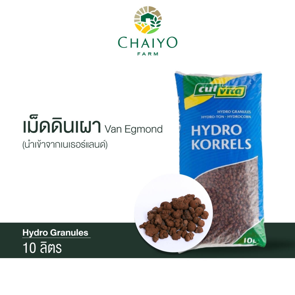 เม็ดดินเผา 10 ลิตร Hydro Granules (นำเข้าเนเธอแลนด์) Van Egmond