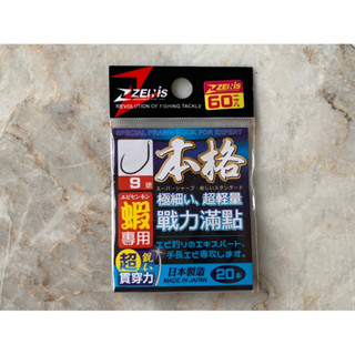 เบ็ดตกกุ้ง Zenis เบ็ดทรงGran เบอร์ 9