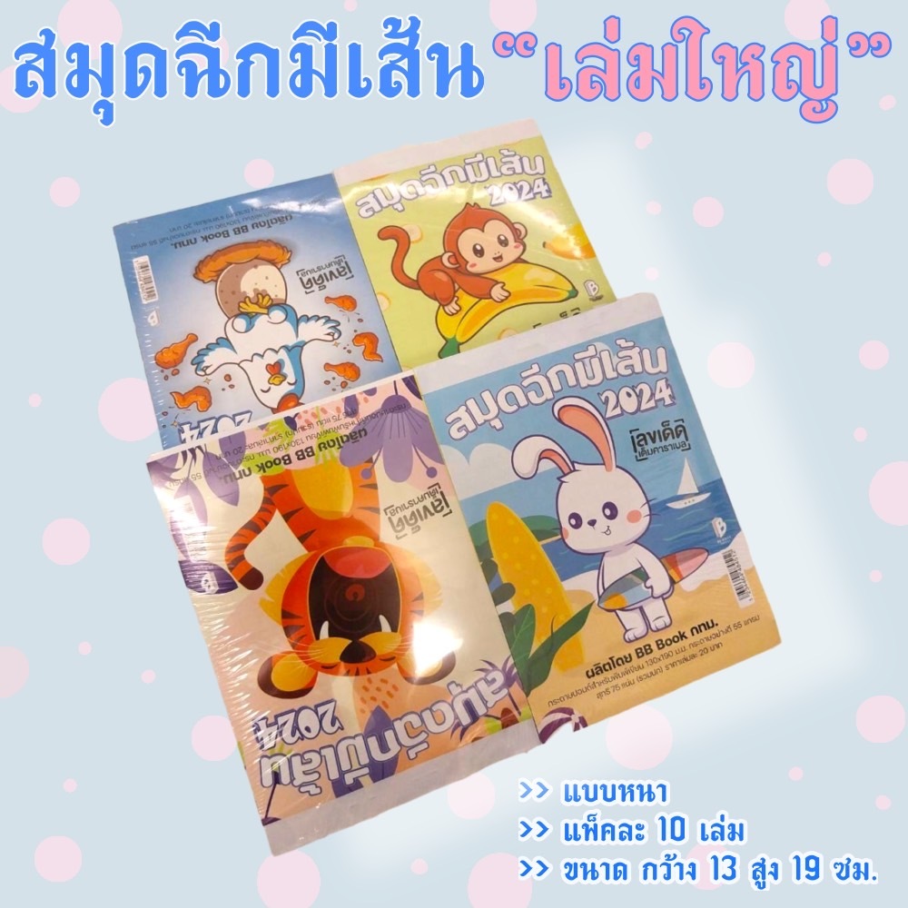 สมุดฉีกมีเส้น เล่มใหญ่ แบบหนา แพ็คละ 10 เล่ม ขนาด 13x19 ซม. หนา 55 แกรม(42148451)