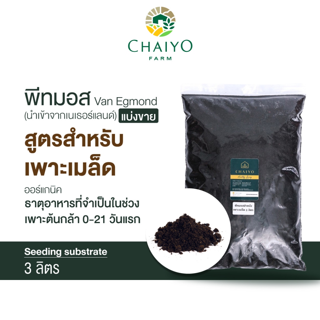 พีทมอส เพาะเมล็ด แบ่งขาย 3 ลิตร Van Egmond (นำเข้าเนเธอแลนด์) 3L
