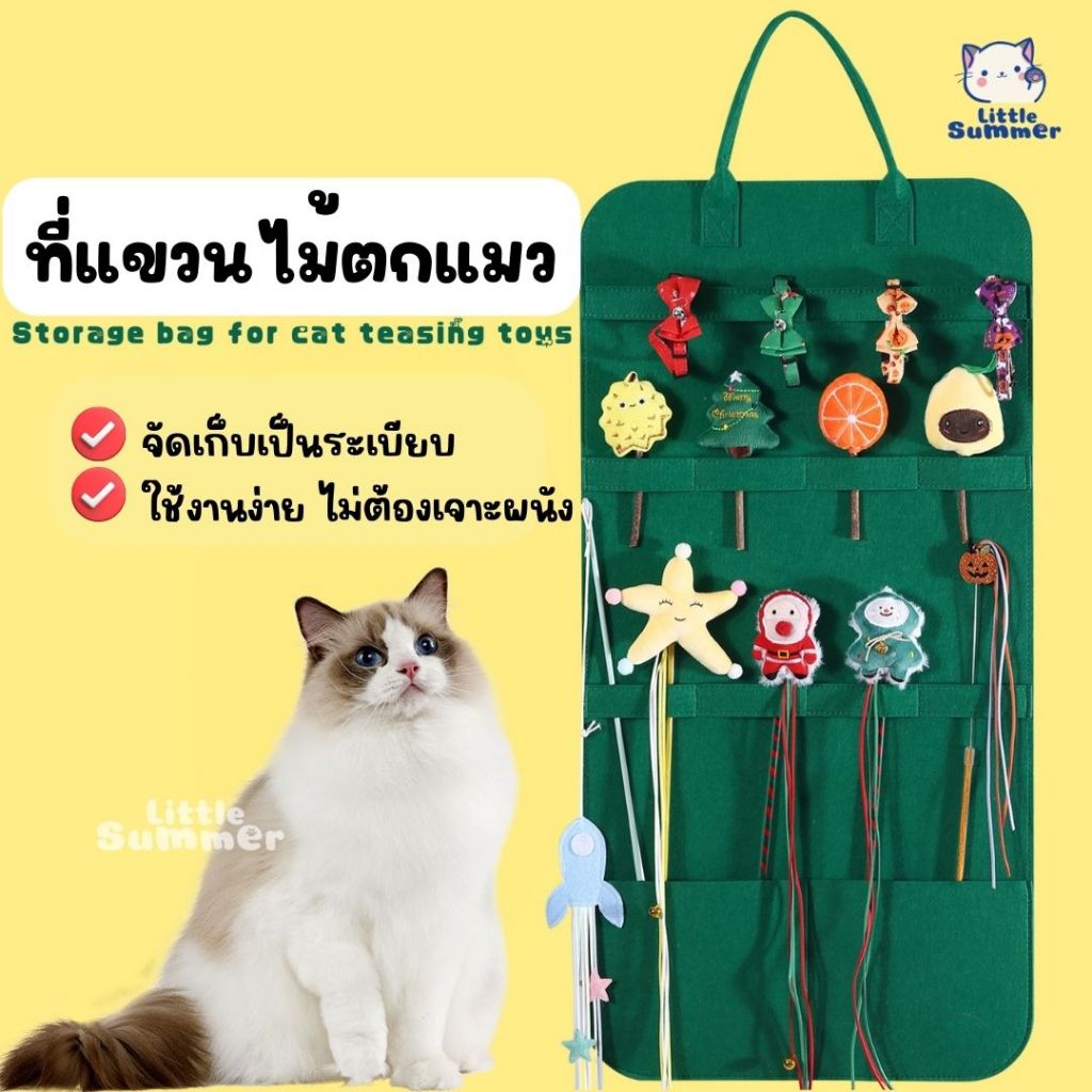 [Little.summer] พร้อมส่ง ที่แขวนไม้ตกแมว ที่เก็บไม้ตกแมว ผ้าสักหลาด แข็งแรง
