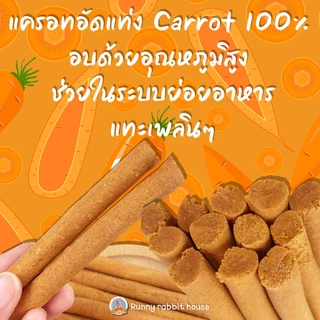 ลดหน้าไลฟ์40%แครอทอัดแท่ง สำหรับสัตว์เลี้ยง สัตว์ฟันแทะ กระต่าย หนูแฮมเตอร์ ชูการ์ เม่นแคระ
